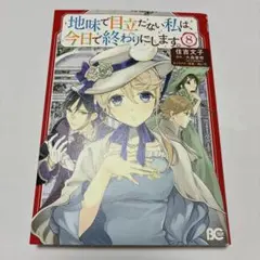 地味で目立たない私は、今日で終わりにします。 8