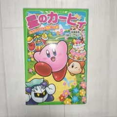 星のカービィ あぶないグルメ屋敷!?の巻 角川つばさ文庫