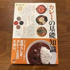 カレーの基礎知識 = Basic Knowledge of Curry