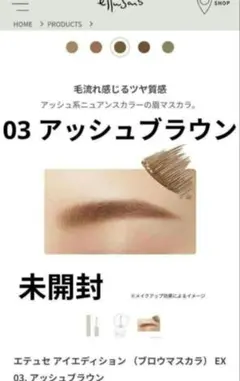 未開封エテュセ アイエディション ブロウマスカラEX03アッシュブラウンのサムネイル