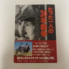 たった一人の30年戦争 小野田寛郎 - メルカリ