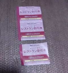 レストラン割引券 ３枚