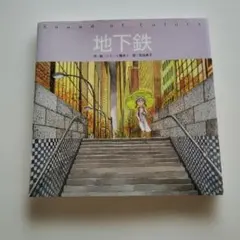 地下鉄 Sound of Colors ジミー