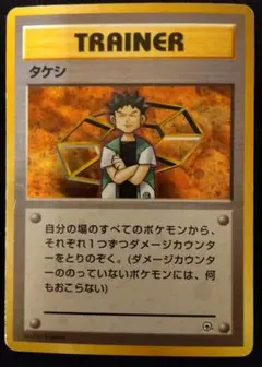 【旧裏：渦巻き＋十字ホロ】タケシ　ポケモンジム第1弾 ニビシティジム タケシのサムネイル