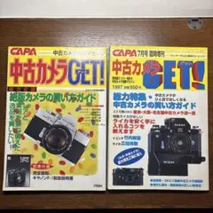 CAPA 中古カメラGET! 希少カメラ雑誌