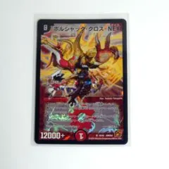 デュエルマスターズ ボルシャック・クロス・NEX