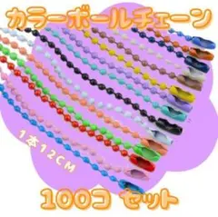 大容量　カラービーンズ ボールチェーン　お得な約100本セット