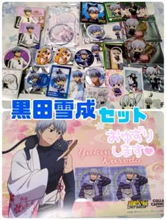 弱虫ペダル☆黒田雪成グッズセット