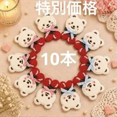 ハンドメイド　業務用 熊&桜桃　ペットトリミングリボン チョーカー　10本セット