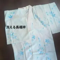 水色 花柄 洗える長襦袢　化繊
