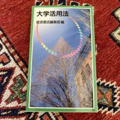 大学活用法