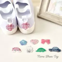 紐のカラーとデザインが選べるお名前入りシューズタグ　名入れ　靴用ネームタグ