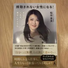 搾取されない女性になる! あなたの人生を黒字にする方法
