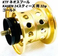 KTFフィネススプール KAHENスティーズCT用 Ver2 30φゴールド 新品・未使用】KTFフィネススプール 「KAHEN」 スティーズCT用