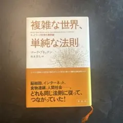 複雑な世界、単純な法則 ネットワーク科学の最前線