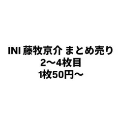 2026年最新】INI藤牧京介の人気アイテム - メルカリ