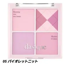 dasique デイジーク ブレンディングムードチーク 05 バイオレットニット