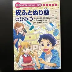 免疫のひみつ 学研 まんがでよくわかるシリーズ 176 - メルカリ