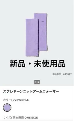 ユニクロ スフレヤーンニットアームウォーマー男女兼用品