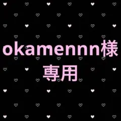 okamennn様専用ページ