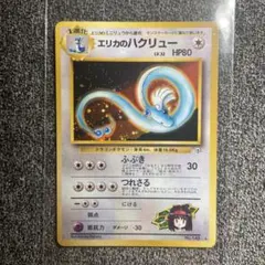 旧裏 エリカのハクリュー ☆ ジム拡張第1弾 リーダーズスタジアム