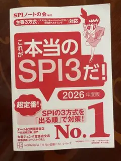 これが本当のSPI3だ！ 2026年度版