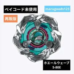 ベイブレードX　ホエールウェーブ5-80E　ベイコード付き　出品No3984