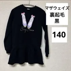 マザウェイズ　黒　チュニック　裏起毛140