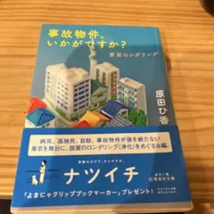 事故物件、いかがですか? 東京ロンダリング