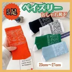 スニーカーソックス　5足セットA　ペイズリー　エッセンシャル　S0023-A