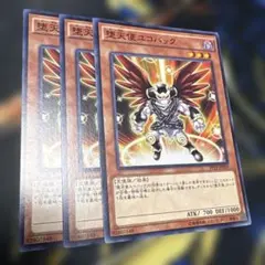 遊戯王 堕天使ユコバック 3枚