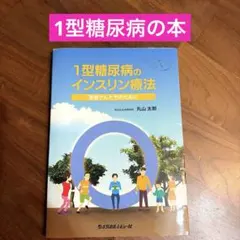 ★1型糖尿病のインスリン療法★患者さんたちのために