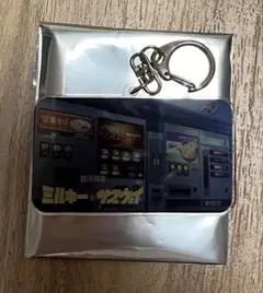 ミルキーサブウェイ アクリルキーホルダー 自動販売機