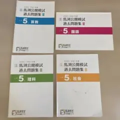 馬渕公開模試過去問題集Ⅲ2021/2022小5算数国語理科社会