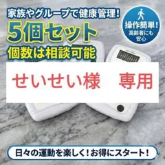 せいせい様専用
