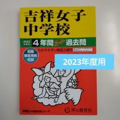 最終価格）吉祥女子中学校 2023年度用 4年間スーパー過去問