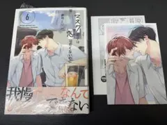 【とらのあな】　参号ミツル マスク男子は恋したくないのに 6