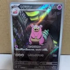 【メルカリ便即日発送】120枚 アビスアイ AR 12種×10 ヤドラン 他 2026年最新】ポケモン カード ヤドランの人気アイテム - メルカリ