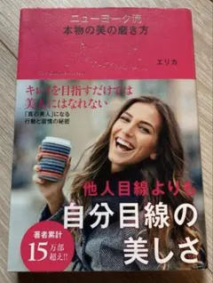 ニューヨーク流本物の美の磨き方 : The Complete Beauty