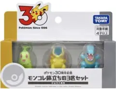 ポケモン30周年 モンコレ 旅立ちの3匹セット ジョウト地方