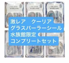 最終値下げ 水族館限定　グラスパーラー クーリア　コンプ品 ステンドグラス