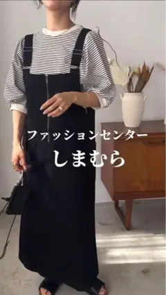 しまむらmakoジャンバースカート黒ジッパー付サロペット田中里奈yumi