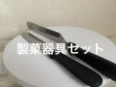 製菓器具 セット売りのサムネイル