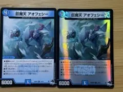 アオフェシー二枚　アドレナリン