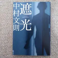遮光　中村 文則　小説　文庫本
