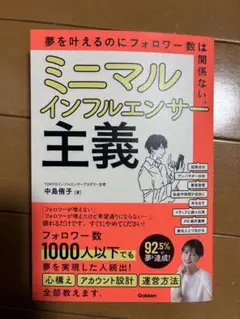 ミニマルインフルエンサー主義 中島有香子