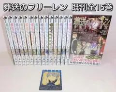 葬送のフリーレン 既刊 全巻 セット 1〜15巻 ／ 特典カード付き