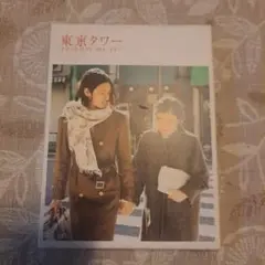 東京タワー オカンとボクと、時々、オトン DVD