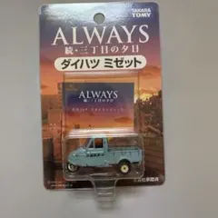 トミカリミテッド ALWAYS 続・三丁目の夕日 ダイハツ ミゼット 未開封