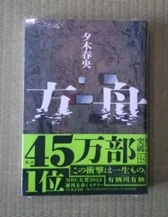 小説　方舟 夕木春央